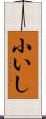 小いし Scroll
