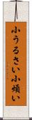 小うるさい Scroll
