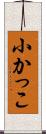 小かっこ Scroll