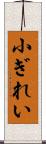 小ぎれい Scroll
