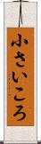 小さいころ Scroll