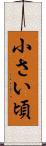 小さい頃 Scroll