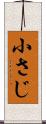 小さじ Scroll