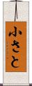 小さと Scroll