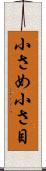 小さめ Scroll