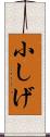 小しげ Scroll