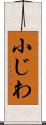 小じわ Scroll