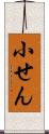 小せん Scroll