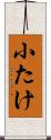 小たけ Scroll