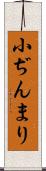 小ぢんまり Scroll
