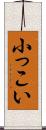 小っこい Scroll