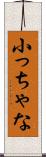 小っちゃな Scroll