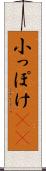 小っぽけ(sK) Scroll