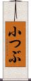 小つぶ Scroll