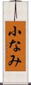 小なみ Scroll