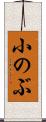 小のぶ Scroll