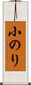 小のり Scroll