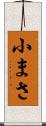 小まさ Scroll
