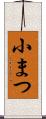 小まつ Scroll
