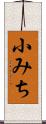 小みち Scroll