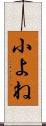 小よね Scroll