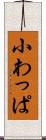 小わっぱ Scroll