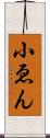 小ゑん Scroll