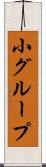 小グループ Scroll