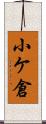 小ケ倉 Scroll