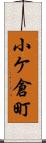 小ケ倉町 Scroll