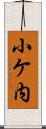 小ケ内 Scroll