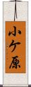 小ケ原 Scroll