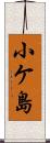 小ケ島 Scroll