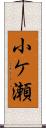 小ケ瀬 Scroll