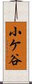 小ケ谷 Scroll
