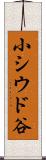 小シウド谷 Scroll