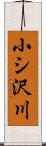 小シ沢川 Scroll
