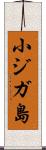小ジガ島 Scroll