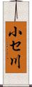 小セ川 Scroll