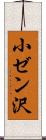 小ゼン沢 Scroll