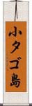 小タゴ島 Scroll