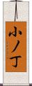 小ノ丁 Scroll