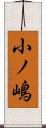 小ノ嶋 Scroll