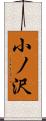 小ノ沢 Scroll