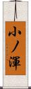 小ノ渾 Scroll