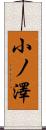小ノ澤 Scroll