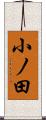 小ノ田 Scroll