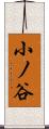 小ノ谷 Scroll