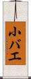 小バエ Scroll