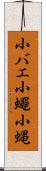 小バエ Scroll